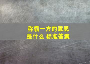 称霸一方的意思是什么 标准答案